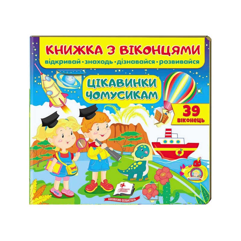 "Цікавинки чомусикам (віконця)" 9789664668566 /укр/ (16) "Пегас" [Склад зберігання: Одеса №4] від компанії CD-Market - фото 1