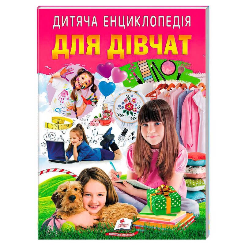 Дитяча енциклопедія "Для дівчат" 9786178357863 /укр/ "Пегас" [Склад зберігання: Одеса №4] від компанії CD-Market - фото 1