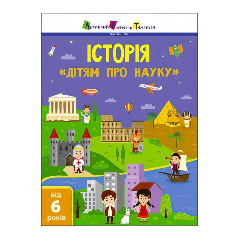 Дітям про науку "Історія" ДШ19901У  (20)  (укр) "Ранок" [Склад зберігання: Одеса №4] від компанії CD-Market - фото 1