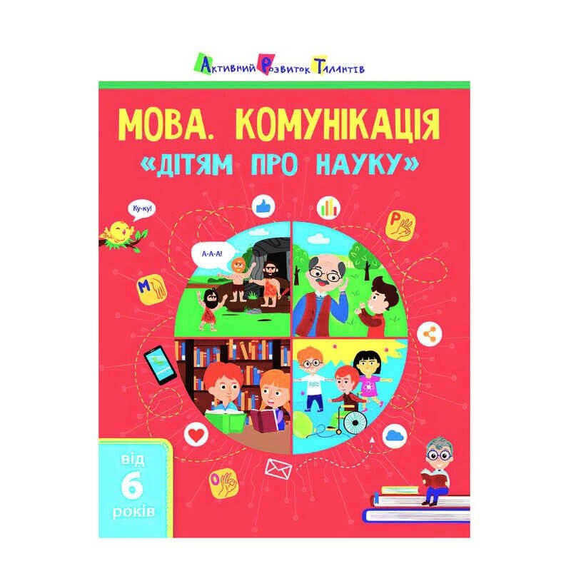 Дітям про науку "Мова. Комунікація" АРТ19902У  (20)  (укр) "Ранок" [Склад зберігання: Одеса №4] від компанії CD-Market - фото 1