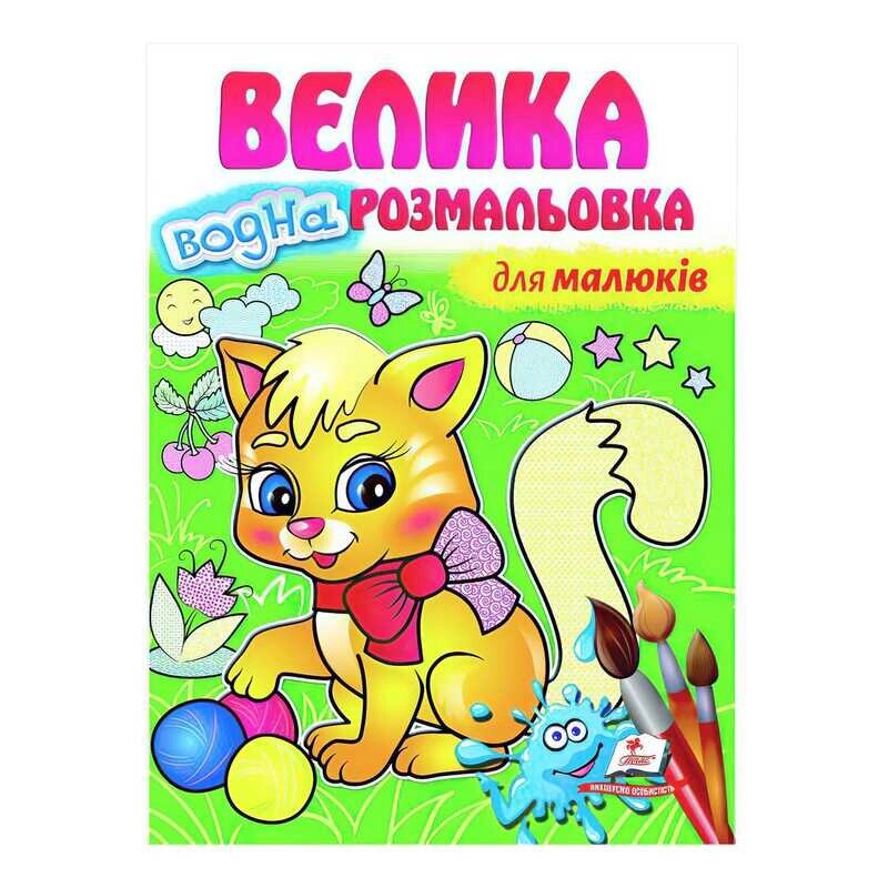 "Для малюків. Велика водна розмальовка" 9789664663479 (укр) "Пегас" [Склад зберігання: Одеса №4] від компанії CD-Market - фото 1