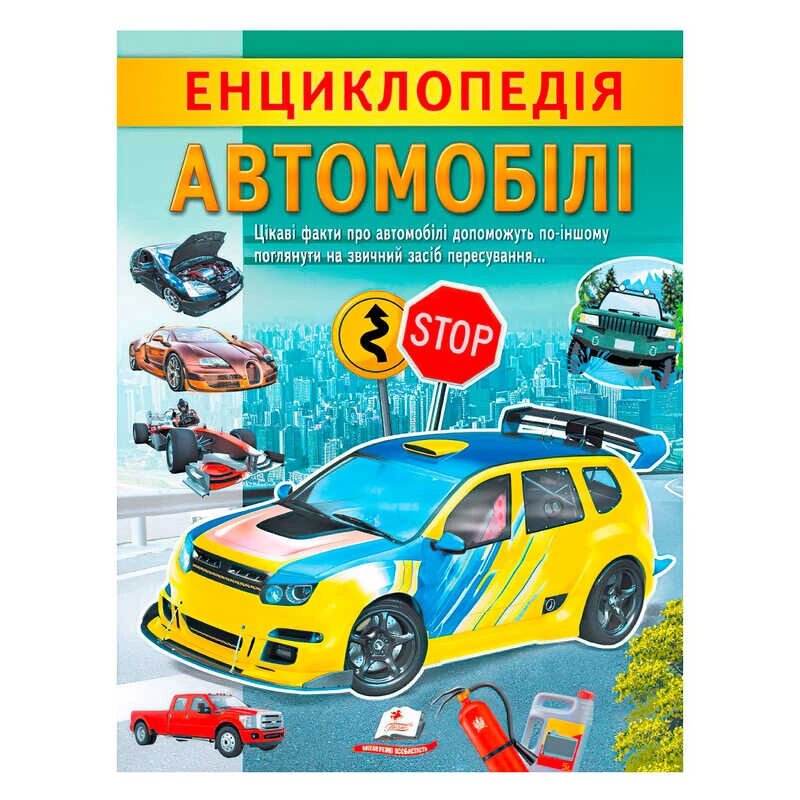 "Енциклопедія. Автомобілі" 9789664668207 /укр/ "Пегас" [Склад зберігання: Одеса №4] від компанії CD-Market - фото 1