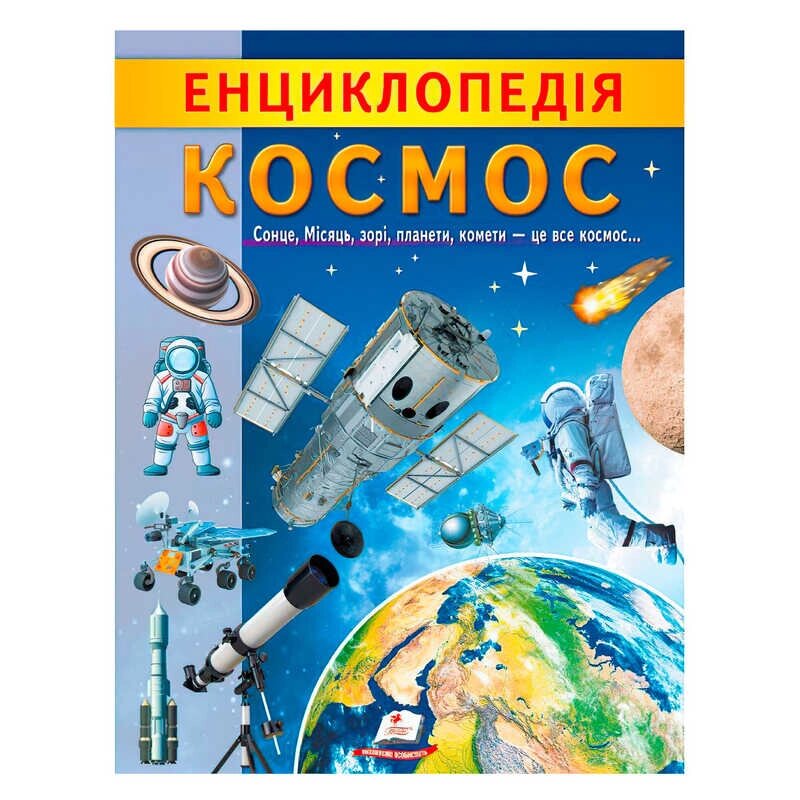 "Енциклопедія. Космос" 9789664668146 /укр/ "Пегас" [Склад зберігання: Одеса №4] від компанії CD-Market - фото 1