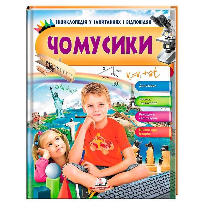 Енциклопедія у запитаннях і відповідях "Чомусики" 9789669472700 (укр) "Пегас" [Склад зберігання: Одеса №4] від компанії CD-Market - фото 1