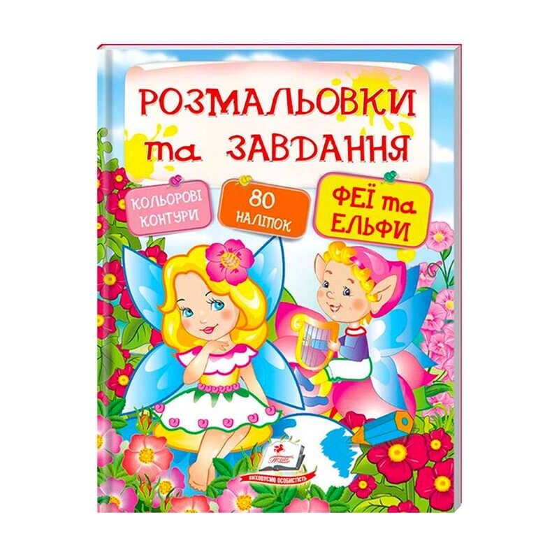 "Феї та ельфи. Розмальовки та завдання" 9789669137883 (20) (укр) "Пегас" [Склад зберігання: Одеса №4] від компанії CD-Market - фото 1