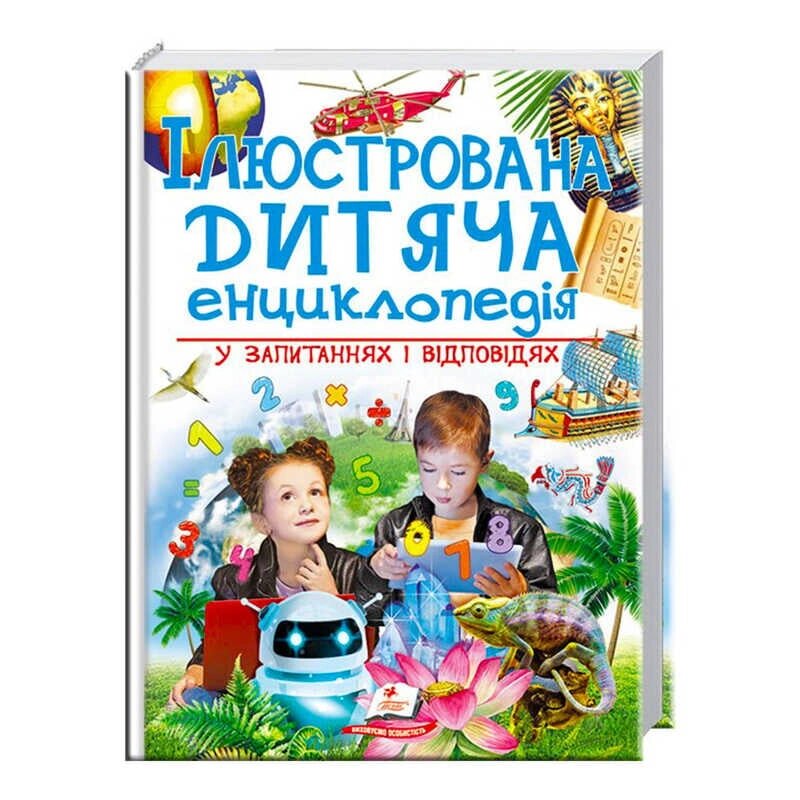 "Ілюстрована дитяча енциклопедія у запитаннях і відповідях" 9789669473684 /укр/ (6) "Пегас" [Склад зберігання: Одеса №4] від компанії CD-Market - фото 1