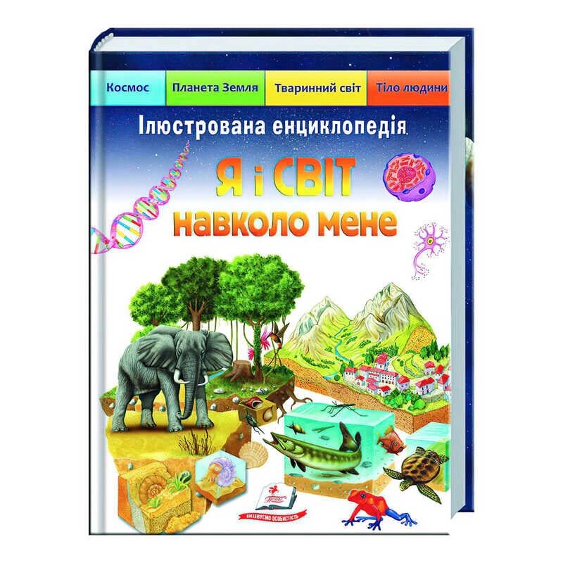 Ілюстрована енциклопедія «Я і світ навколо мене» 9789664661949 /укр/ (5) "Пегас" [Склад зберігання: Одеса №4] від компанії CD-Market - фото 1