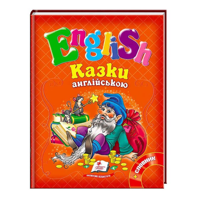 "Казки англійською. Рапунцель і 6 улюблених казок. English" 9786177084159 /укр/ (20) "Пегас" [Склад зберігання: Одеса від компанії CD-Market - фото 1