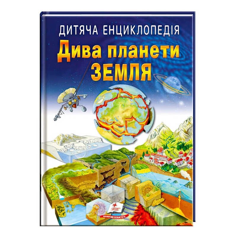 Книга "Дива планети Земля " 9789664663202 /укр/ (10) "Пегас" [Склад зберігання: Одеса №4] від компанії CD-Market - фото 1