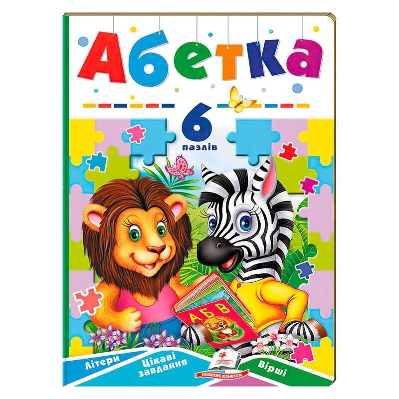 Книга-гра “Абетка” (6 пазлів) 9789664669525 "Пегас" [Склад зберігання: Одеса №4] від компанії CD-Market - фото 1