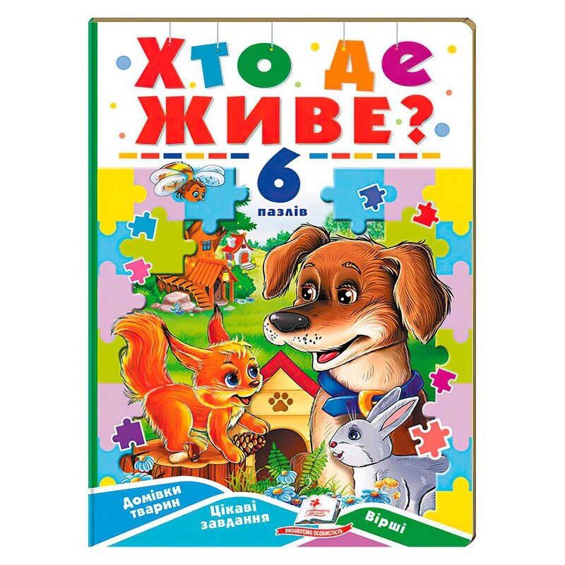 Книга-гра “Хто де живе?” (6 пазлів) 9789664669587 "Пегас" [Склад зберігання: Одеса №4] від компанії CD-Market - фото 1