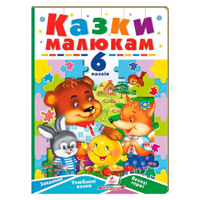 Книга-гра "Казки малюкам" (6 пазлів) 9789664669617 "Пегас" [Склад зберігання: Одеса №4] від компанії CD-Market - фото 1