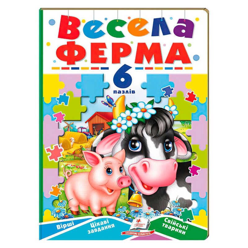 Книга-гра "Весела ферма" (6 пазлів) 9789664669594 "Пегас" [Склад зберігання: Одеса №4] від компанії CD-Market - фото 1
