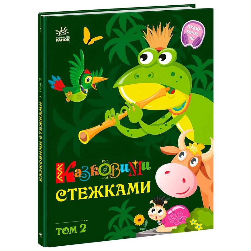 Книга "Казковими стежками. Том 2" А1812002У "Ранок" [Склад зберігання: Одеса №4] від компанії CD-Market - фото 1