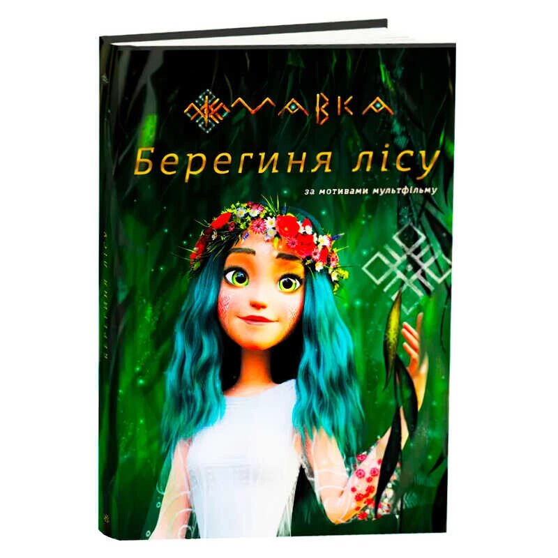 Книга “Мавка. Берегиня лісу” (за сценарієм мультфільму) ЛП902256У /укр/ "Ранок" [Склад зберігання: Одеса №4] від компанії CD-Market - фото 1