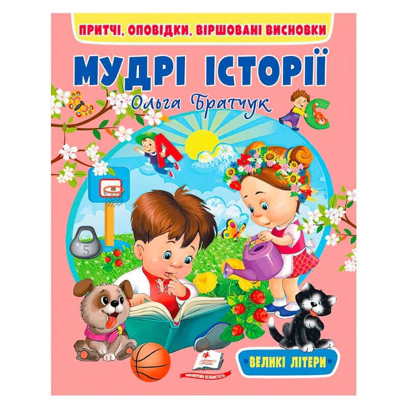 Книга "Мудрі історії" 9789664669716 "Пегас" [Склад зберігання: Одеса №4] від компанії CD-Market - фото 1