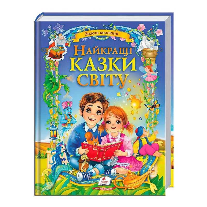 Книга "Найкращі казки світу" 9786178405496 "Пегас" [Склад зберігання: Одеса №4] від компанії CD-Market - фото 1