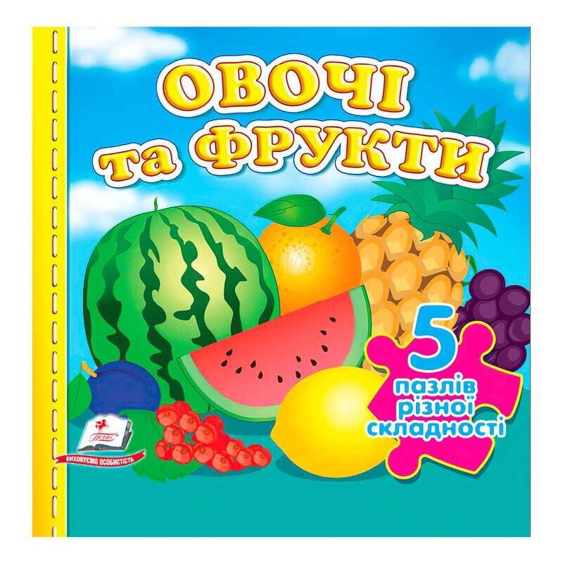 Книга "Овочі та фрукти НОВ (5 пазлів)" 9789664669150 /укр/ "Пегас" [Склад зберігання: Одеса №4] від компанії CD-Market - фото 1