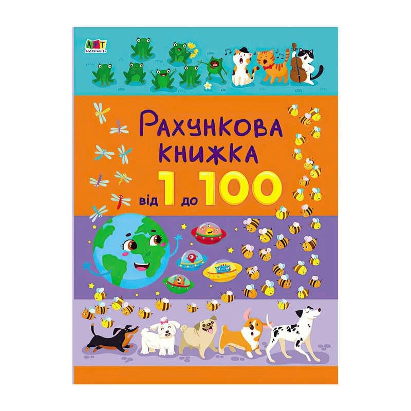 Книга "Рахункова книжка : Від 1 до 100" АРТ20102У /укр/ (10) "Ранок" [Склад зберігання: Одеса №4] від компанії CD-Market - фото 1