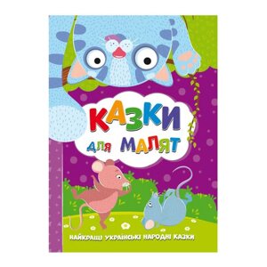 Книжка "Найкращі українські народні казки: Казки для малят" У (10) 9786177775682 "Jumbi"Склад зберігання: Одеса №4]