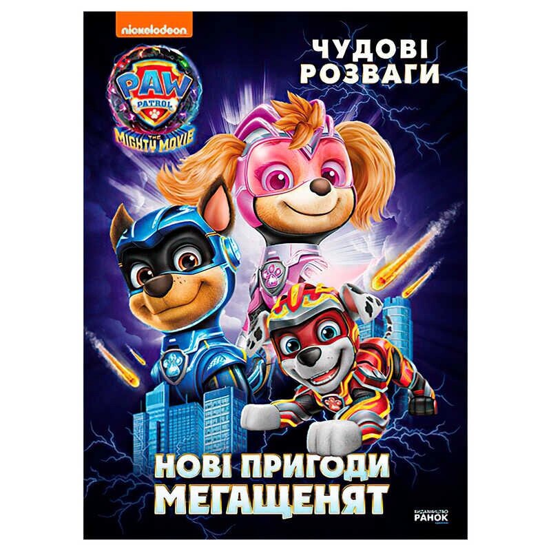 Книга "Щенячий Патруль. Чудові розваги. Нові пригоди мегащенят" ЛП214005У "Ранок" [Склад зберігання: Одеса №4] від компанії CD-Market - фото 1