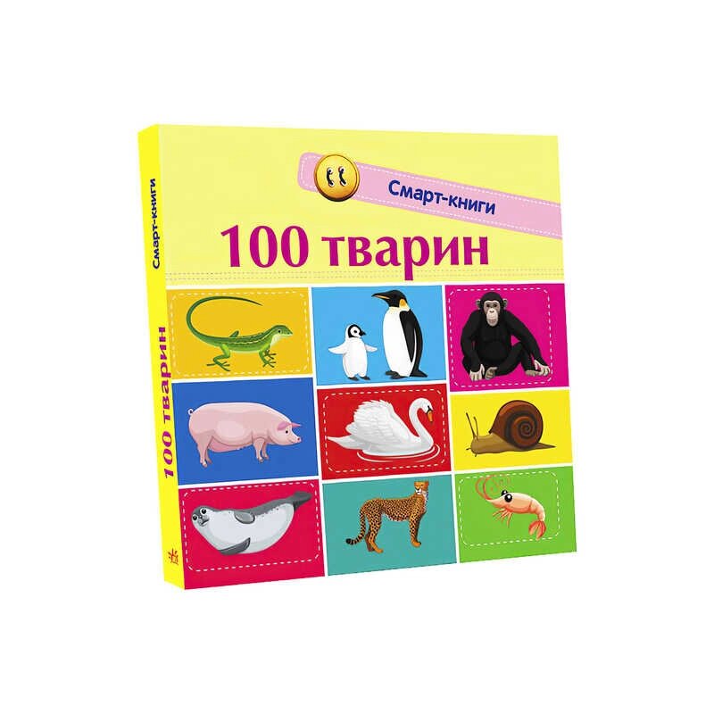 Книга "Смарт-книги : 100 тварин" С944004У /Укр/ "Ранок" [Склад зберігання: Одеса №4] від компанії CD-Market - фото 1