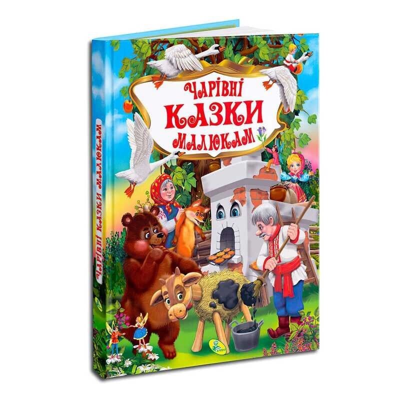 Книга "У. К. Чарівні казки малюкам" 92152 / 9786176639244 /укр/ (10) "Кредо" [Склад зберігання: Одеса №4] від компанії CD-Market - фото 1