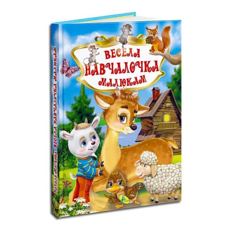 Книга "У. К. Весела навчайка малюкам" (нова) 99183 / 9789664694015 /укр/ (10) "Кредо" [Склад зберігання: Одеса №4] від компанії CD-Market - фото 1