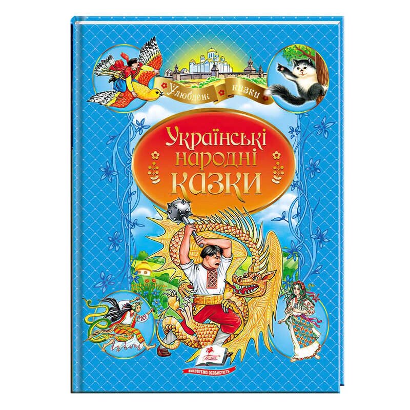 Книга "Українські народні казки" 9789664669051 /укр/ "Пегас" [Склад зберігання: Одеса №4] від компанії CD-Market - фото 1