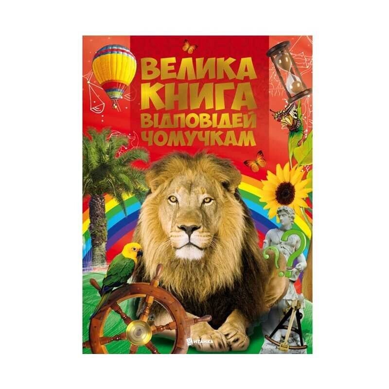 Книга "Відповіді чомучкам" (10) 9786177775163 "Jumbi" [Склад зберігання: Одеса №4] від компанії CD-Market - фото 1