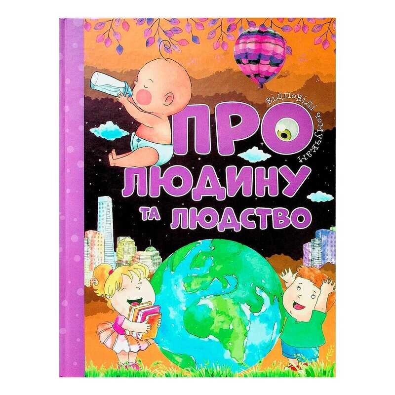 Книга "Відповіді чомучкам. Про людину і людство" (4) 9786177775224 "Jumbi" [Склад зберігання: Одеса №4] від компанії CD-Market - фото 1