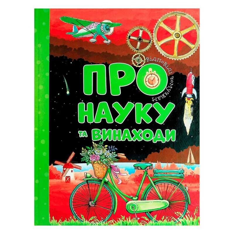 Книга "Відповіді чомучкам. Про науку та винаходи" (3) 9786177775200 "Jumbi" [Склад зберігання: Одеса №4] від компанії CD-Market - фото 1