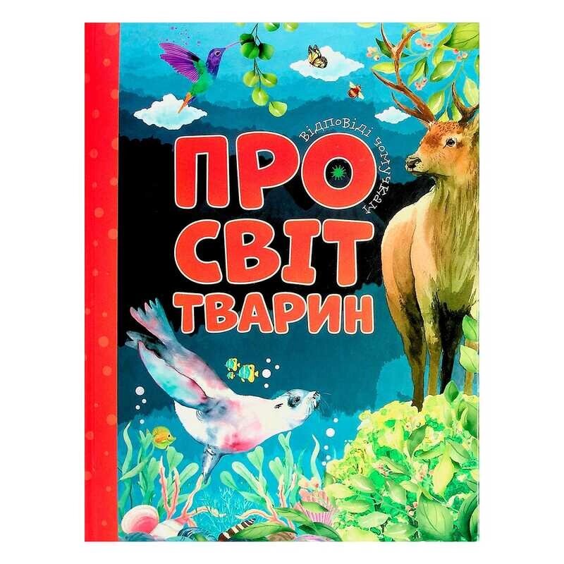 Книга "Відповіді чомучкам. Про світ тварин" (4) 9786177775194 "Jumbi" [Склад зберігання: Одеса №4] від компанії CD-Market - фото 1