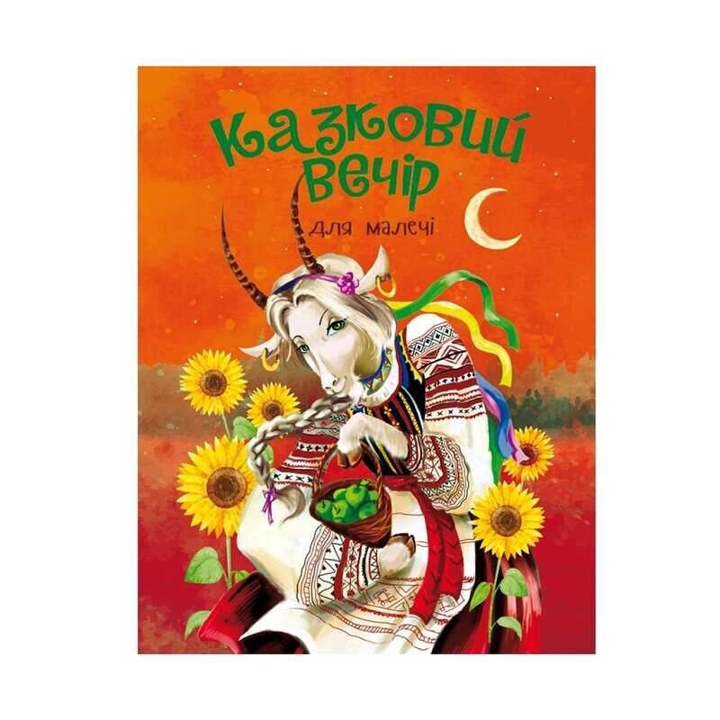 Книжка для маленьких "Казковий вечір" рос. 9786177775484 "Jumbi" [Склад зберігання: Одеса №4] від компанії CD-Market - фото 1