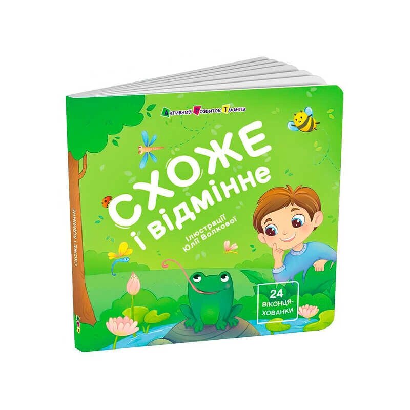 Книжка для малят "Схоже і відмінне" АРТ21510У "Ранок", 12 сторінок [Склад зберігання: Одеса №4] від компанії CD-Market - фото 1