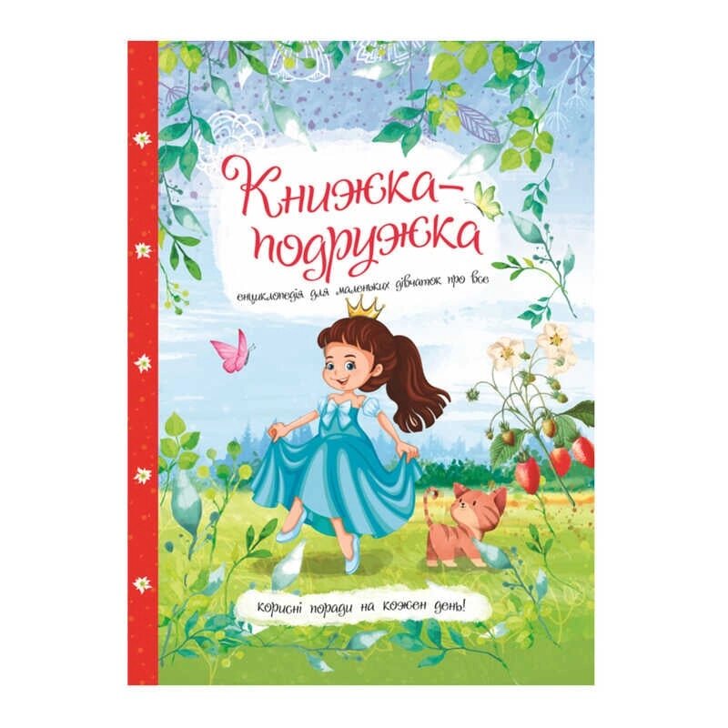 Книжка "Енциклопедія для маленьких дівчаток про все" 9786177282937 У (5) "Jumbi" [Склад зберігання: Одеса №4] від компанії CD-Market - фото 1