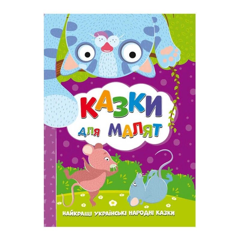 Книжка "Найкращі українські народні казки: Казки для малят" У (10) 9786177775682 "Jumbi" [Склад зберігання: Одеса №4] від компанії CD-Market - фото 1