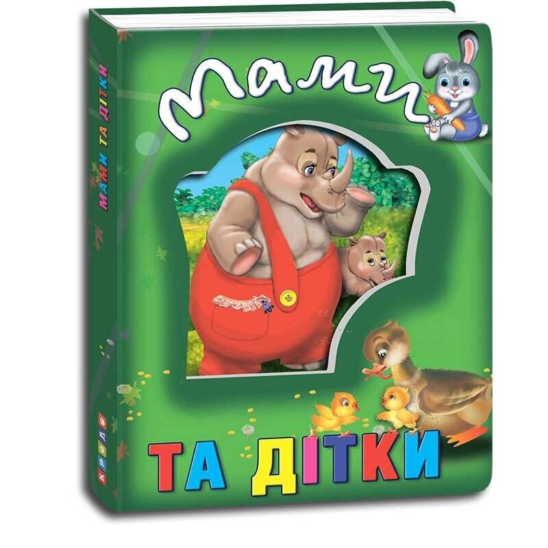 Книжка про тварин "Мами та дітки" укр 9786177545100 "Кредо" [Склад зберігання: Одеса №4] від компанії CD-Market - фото 1