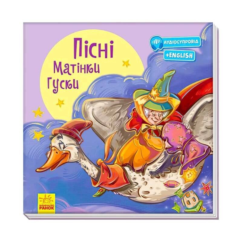 Книжка "З ворохом радості: Пісні Матінки Гуски" (укр) А1288002У (10) "Ранок", аудіосупровід за QR-кодом [Склад від компанії CD-Market - фото 1