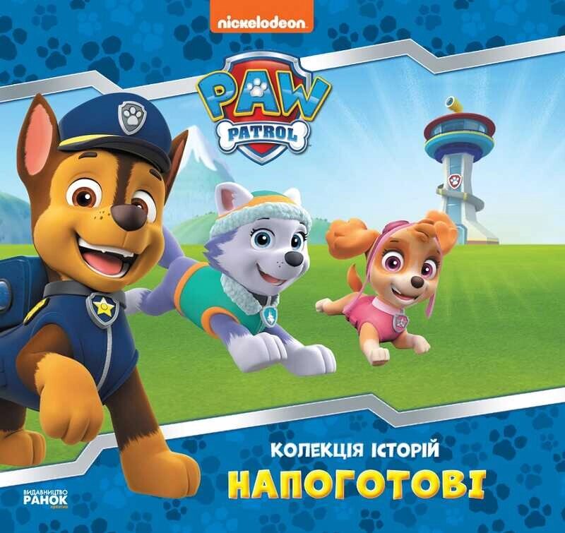 Колекція історій. Щенячий патруль. Напоготові. (Укр) ЛП232001У "Ранок" [Склад зберігання: Одеса №4] від компанії CD-Market - фото 1
