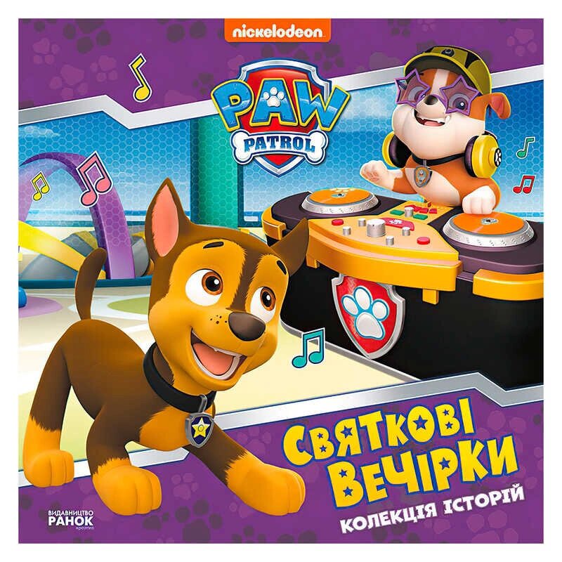 Колекція історій "Щенячий патруль. Святкові вечірки" ЛП232006У "Ранок" [Склад зберігання: Одеса №4] від компанії CD-Market - фото 1