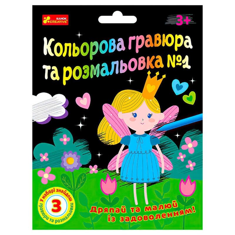 Кольорова гравюра та листівка №1 10100662У ЧУДИК "Ранок" [Склад зберігання: Одеса №4] від компанії CD-Market - фото 1
