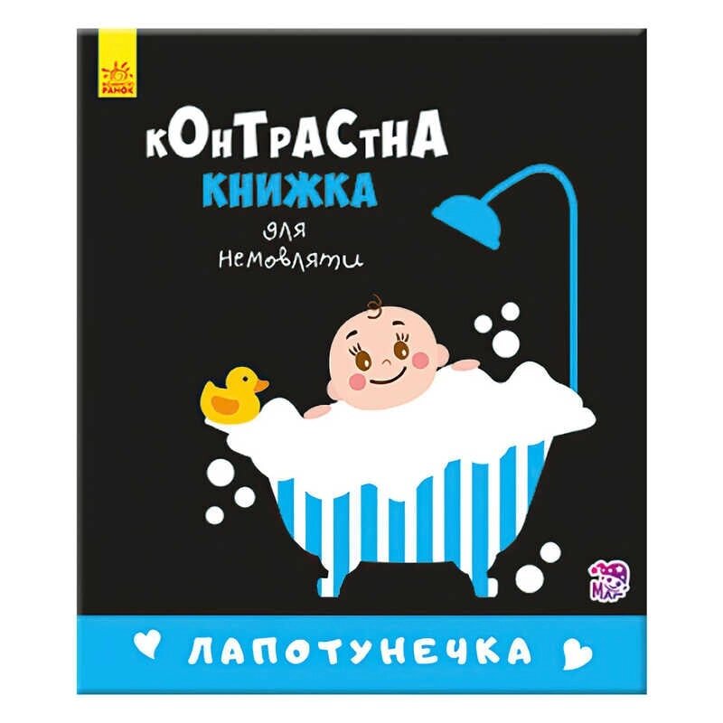 Контрастна книжечка для немовляти "Лапотунечка" 267748 / А755008У (20) "Ранок" [Склад зберігання: Одеса №4] від компанії CD-Market - фото 1