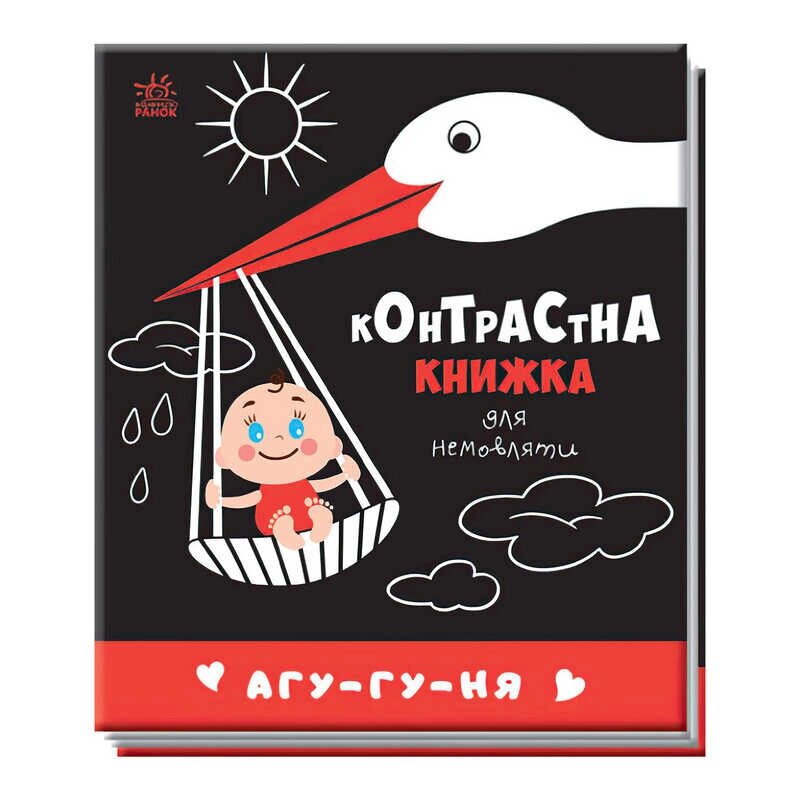Контрастна книжка для немовляти "Агу-гу-ня" 481019 / А755013У "Ранок" [Склад зберігання: Одеса №4] від компанії CD-Market - фото 1