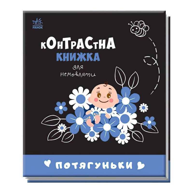 Контрастна книжка для немовляти "Потягуньки" 481016 / А755015У "Ранок" [Склад зберігання: Одеса №4] від компанії CD-Market - фото 1