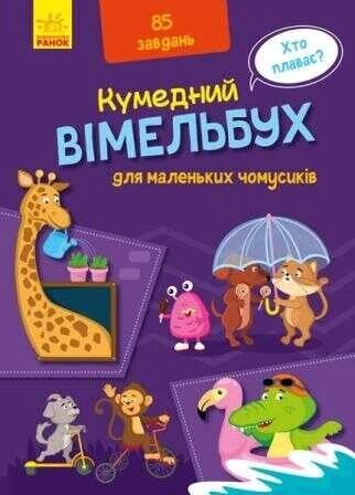 Кумендний віммельбух: Віммельбух для маленьких чомучок. (Укр) А1109002У (10) "RANOK" [Склад зберігання: Одеса №4] від компанії CD-Market - фото 1