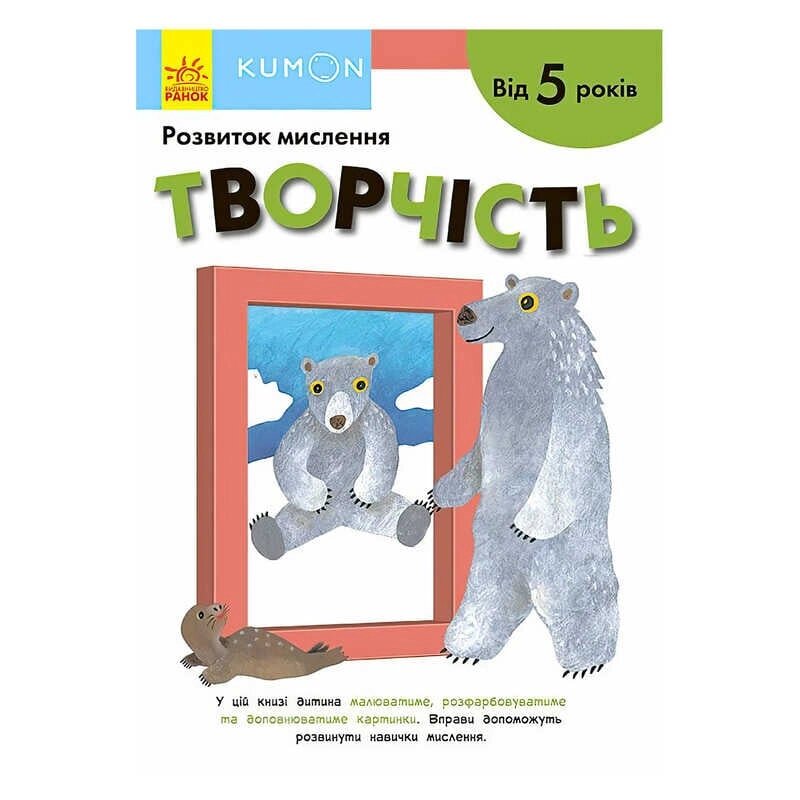 Кумон: Творчість. Від 5 років /укр/ С763023У (10) "Ранок" [Склад зберігання: Одеса №4] від компанії CD-Market - фото 1