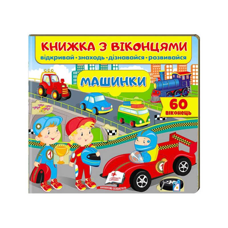 "Машинки (віконця)" 9789664668580 /укр/ (16) "Пегас" [Склад зберігання: Одеса №4] від компанії CD-Market - фото 1