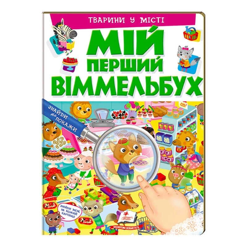 Мій перший віммельбух "Тварини у місті"  9789669472359 (15) (укр) "Пегас", 16 картонних сторінок [Склад зберігання: від компанії CD-Market - фото 1