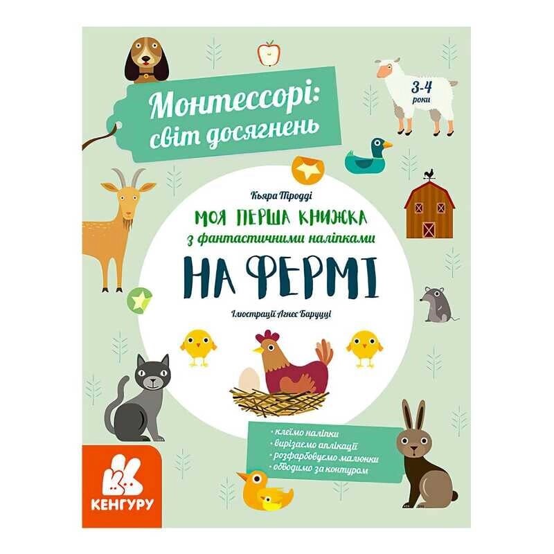 "Монтессорі: світ досягнень. Моя перша книга з фантастичними наліпками. На фермі" КН1067002У /Укр/ (10) "Кенгуру" від компанії CD-Market - фото 1